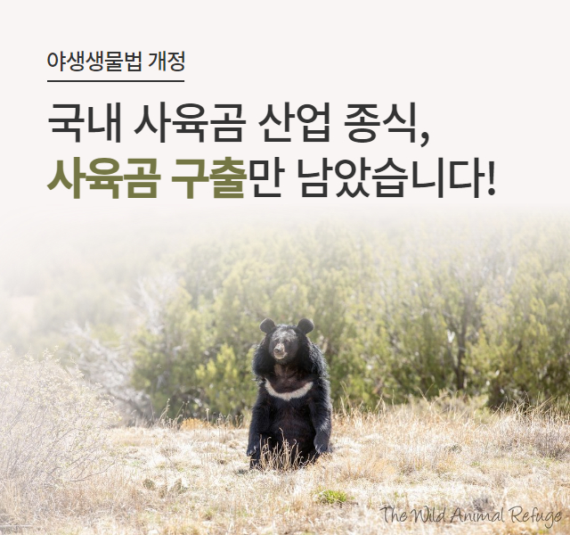 야생생물법 개정, 사육곰 산업 종식
