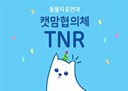 [선정단체발표] 2018년 지역 캣맘협의체 길고양이 TNR지원사업  