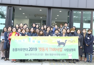 2019 '캣동지 TNR사업' 사업설명회 후기
