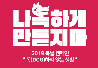 [개식용 철폐] 독(DOG)하지 않는 생활 - 2019 중복 캠페인