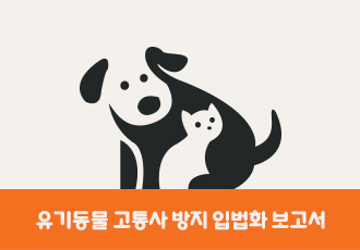 [유기동물] 유기동물 고통사 방지 입법화 보고서 발표