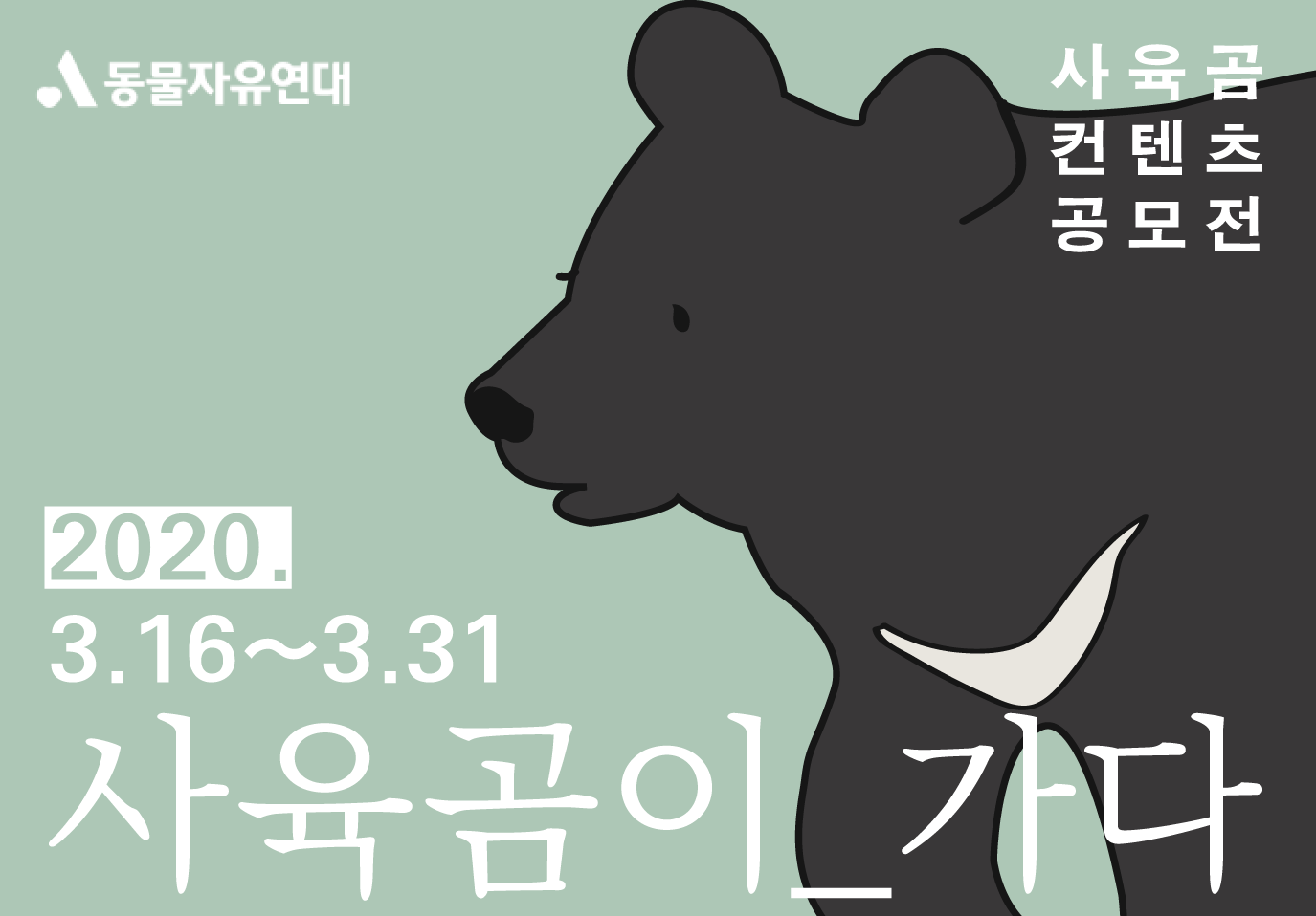 [공모전] '사육곰이_가다' 사육곰 컨텐츠 공모전을 개최합니다! 