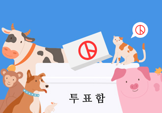 [정책입법] 동물을 위한 투표 캠페인 ① 21대 국회, 동물을 위한 활약을 기대해!🐾