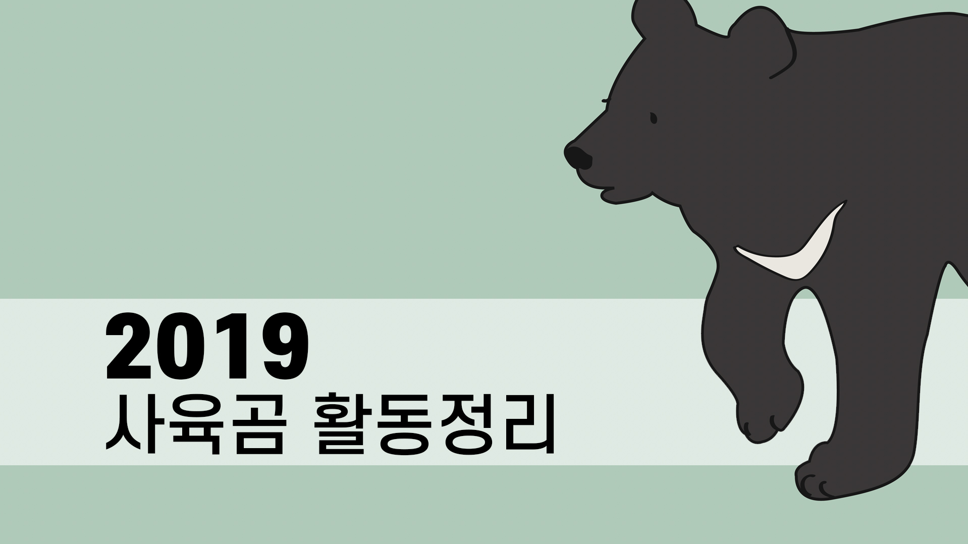 [활동보고] 2019 사육곰 활동정리