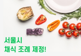 [정책입법] 서울시 채식 조례 제정!