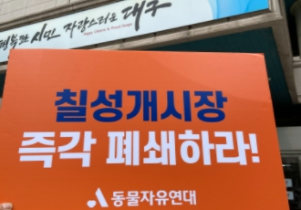 [민원요청]대구 북구청에 칠성시장 개고기 판매 단속 요청해주세요!
