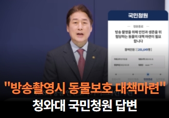 "방송촬영시 동물보호 대책마련" 청와대 국민청원 답변!📢