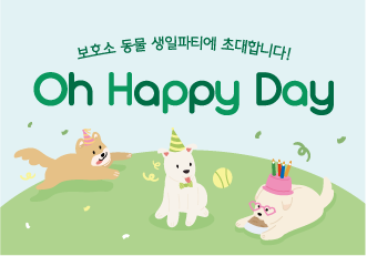 스타벅스와 함께하는 입양캠페인 'Oh Happy Day'