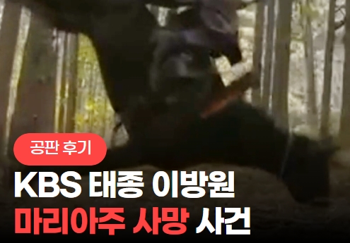 [공판후기] KBS 태종 이방원 마리아주 사망 사건