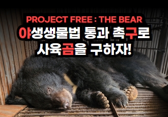 [참여요청] 야생생물법 통과 촉구로 사육곰을 구하자! LET’S 야·구·곰!