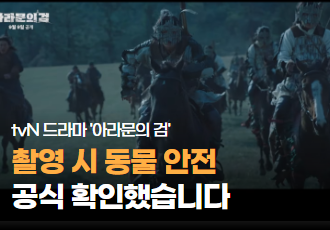 tvN 드라마 ‘아라문의 검’ 출연 동물 안전 공식 확인했습니다.
