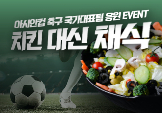 [아시안컵 국가대표팀 응원 EVENT] 치킨 대신 채식! 