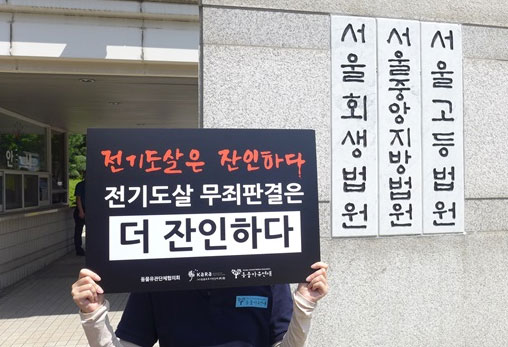 인천지법 '전기 개도살 무죄판결' 파기 촉구 기자회견 후기