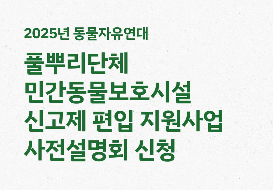 [참여신청] 2025년 민간동물보호시설 신고제 편입 지원사업 사전설명회