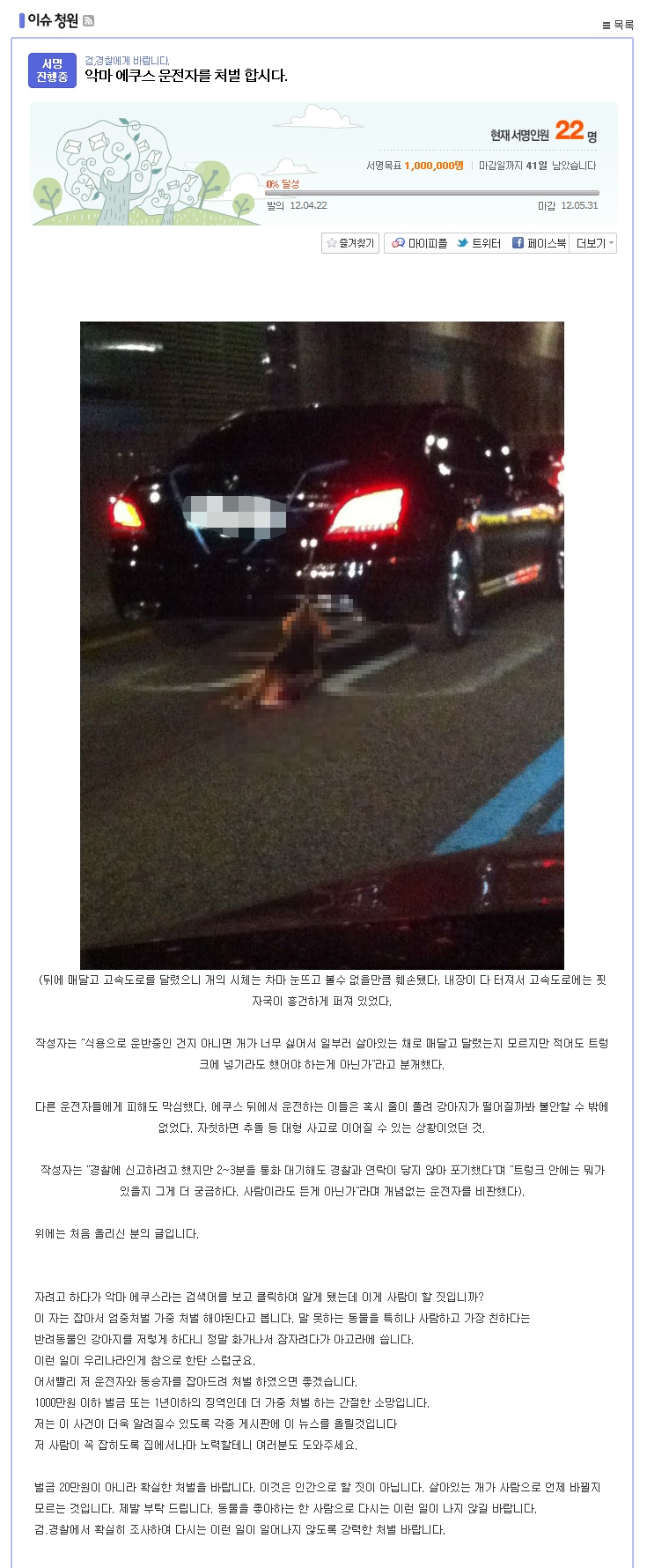 악마에쿠스운전자를 처벌하자는 아고라 서명이 올라왔어요