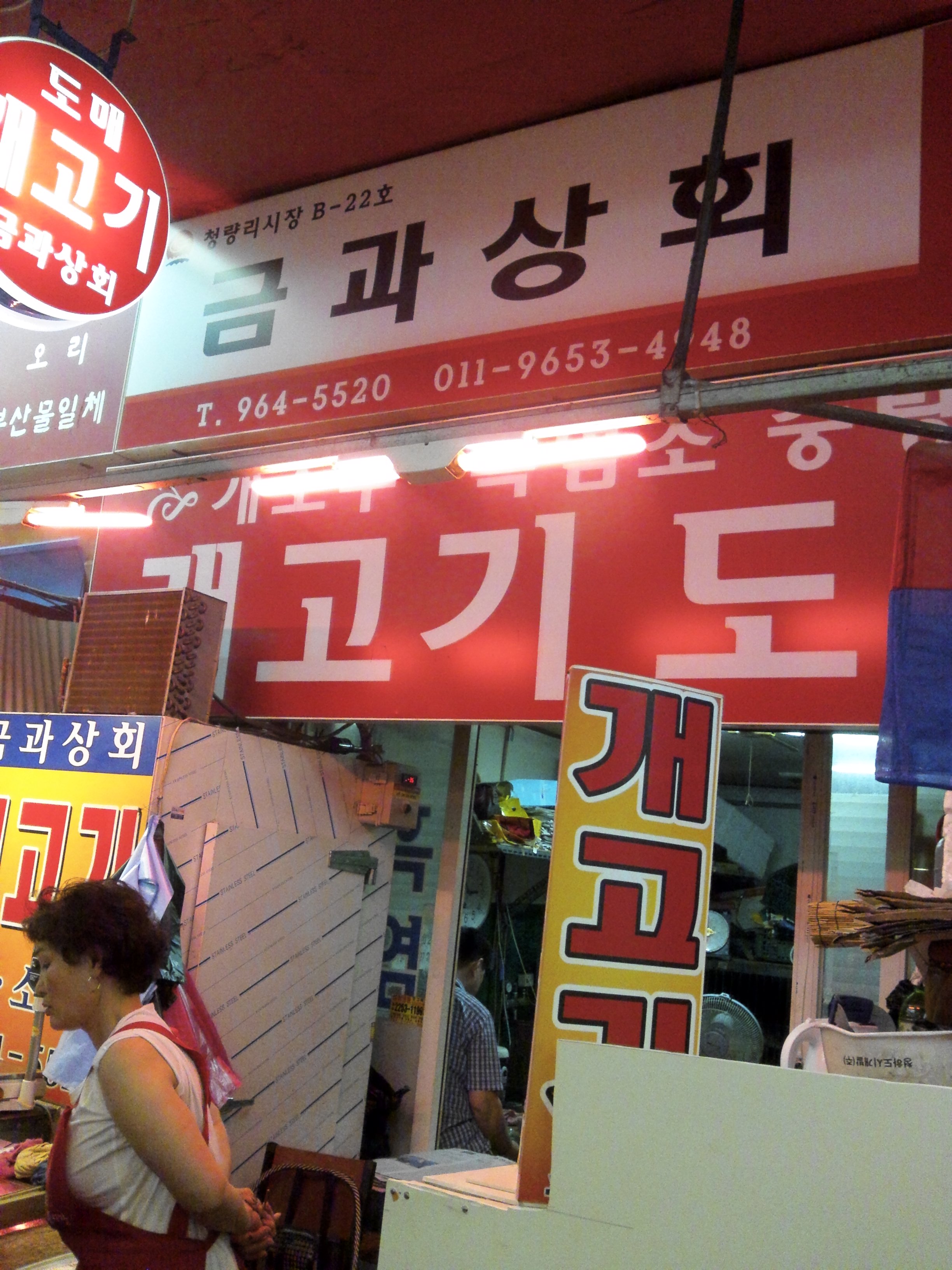 6월 7일 청량리 재래시장 개장수 건... 진행내용이 궁금합니다.