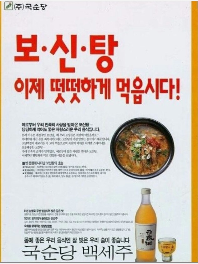 국순당 보신탕 광고