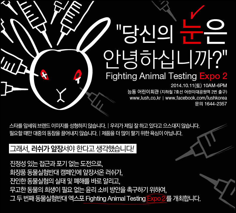[동물실험반대엑스포] 당신의 눈은 안녕하십니까?
