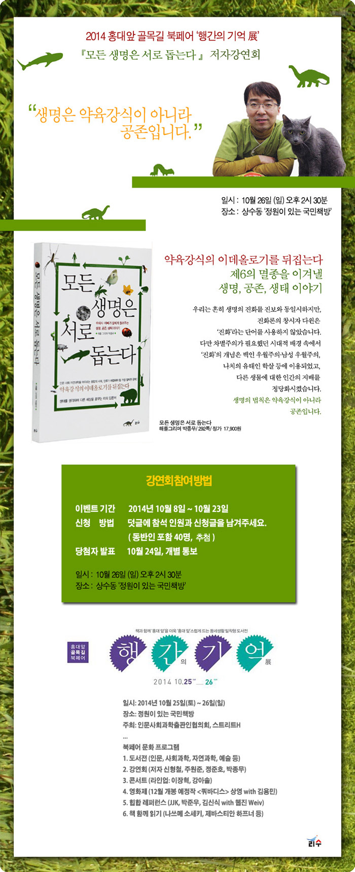 [저자강연회] 모든 생명은 서로 돕는다.