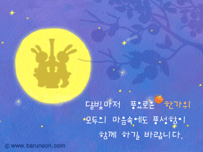 동자련 식구들 모두 해피 추석되시길...
