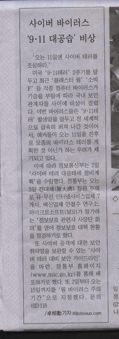 사이버 바이러스 \"9.11대공습\"비상