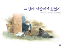 새 번역 그림책 유기견 이야기