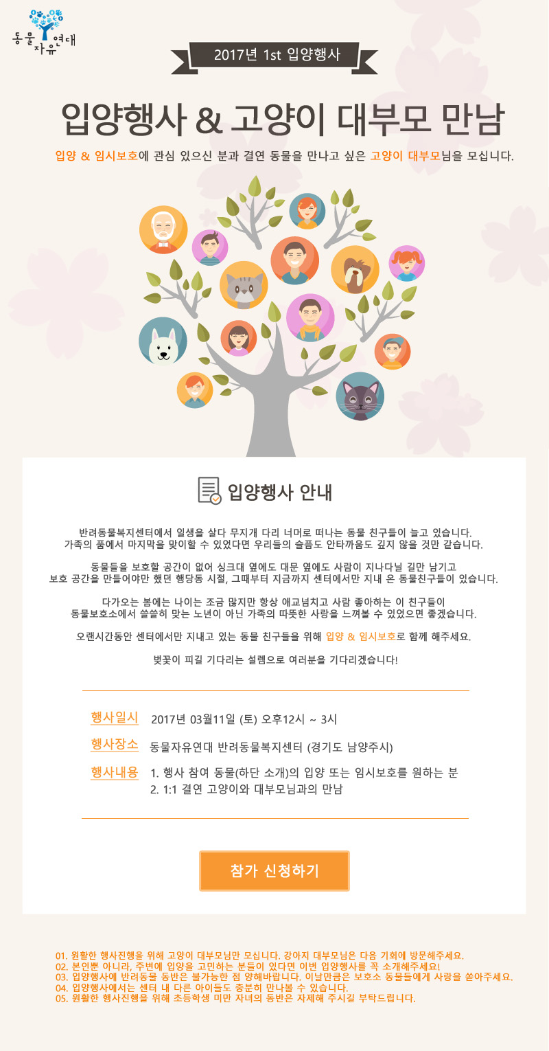 [3월11일,토] 2017년 첫번째 입양행사 & 결연 고양이와의 만남에 초대합니다!