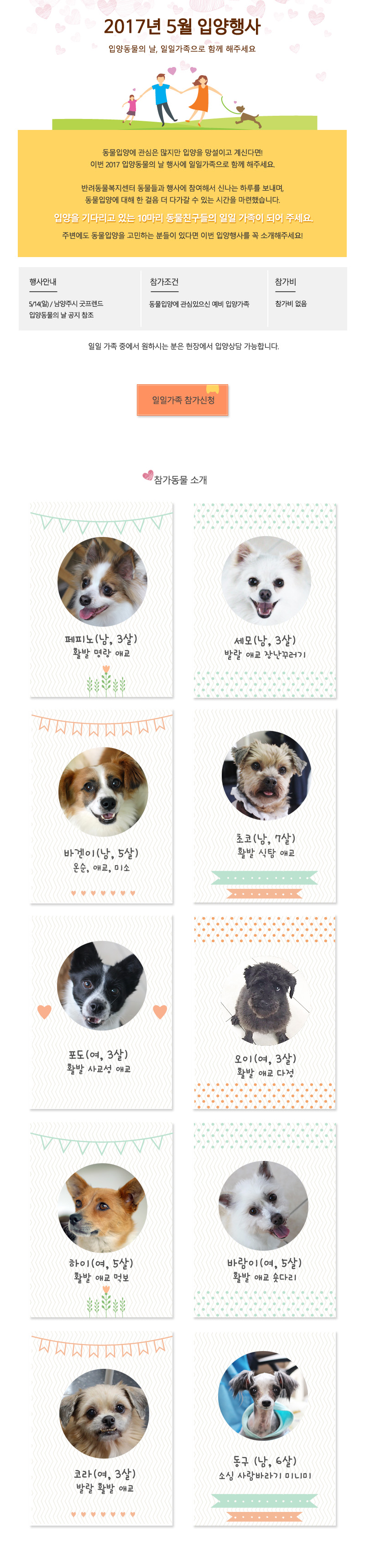 <5월 입양행사>입양동물의 날에 일일가족으로 함께 해주세요!