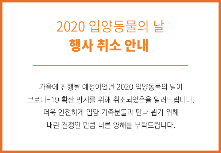 [2020년 입양동물의 날] 행사 취소 안내