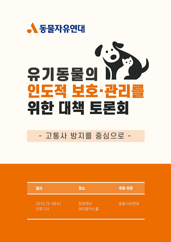 [자료집] 유기동물의 인도적 보호 · 관리를 위한 대책 토론회