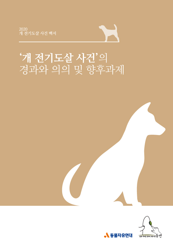 [동물과 법] '개 전기도살 사건'의 경과와 의의 및 향후과제 