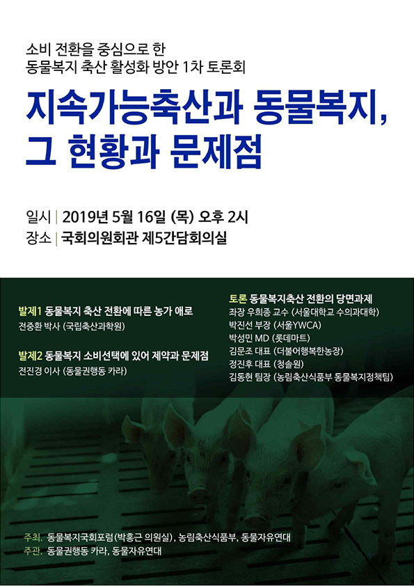 [자료집] 소비전환을 중심으로 한 동물복지 축산 활성화 방안 연속 토론회 (5/16, 5/30)