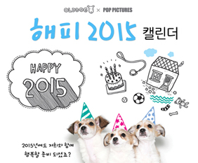 동물자유연대 2015 해피 캘린더 출시!