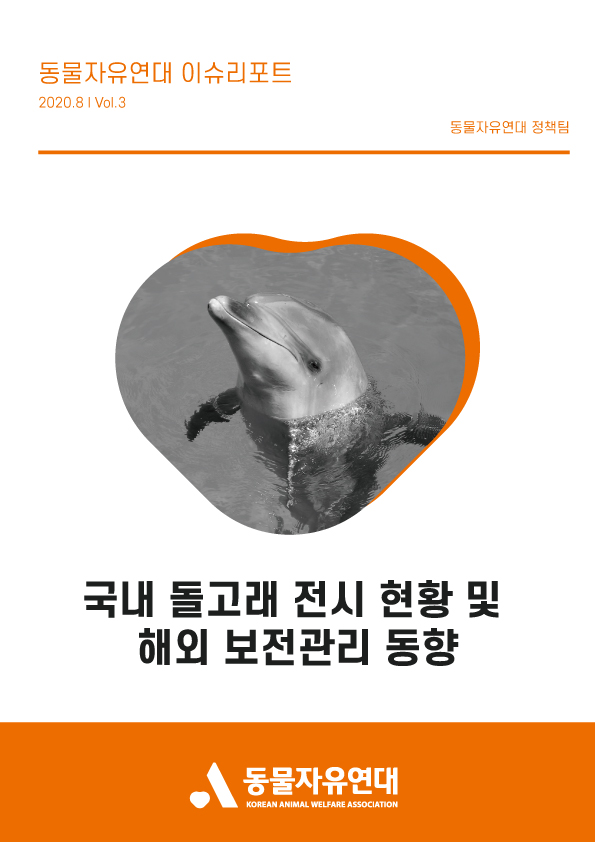 [이슈리포트] 2020.08 Vol.3 국내 돌고래 전시 현황 및 해외 보전관리 동향
