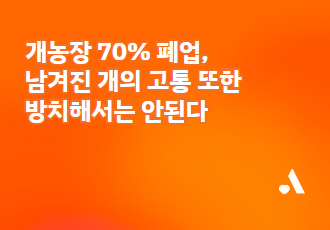 [논평] 개농장 70% 폐업, 남겨진 개의 고통 또한 방치해서는 안된다 