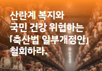 [성명] 산란계 복지와 국민 건강 위협하는 「축산법 일부개정안」 철회하라.