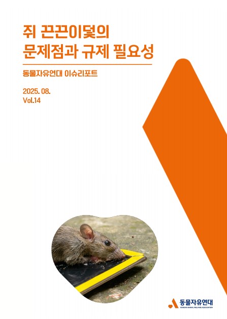 [보고서] 쥐 끈끈이 덫의 문제점과 규제 필요성