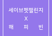 [세이브펫챌린지X해피빈] ‘삽으로 폭행당했던 새아’편