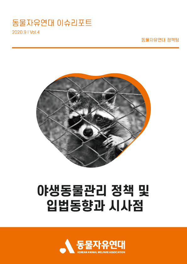 [이슈리포트] 2020.09 Vol.4 야생동물관리 정책 및 입법동향과 시사점