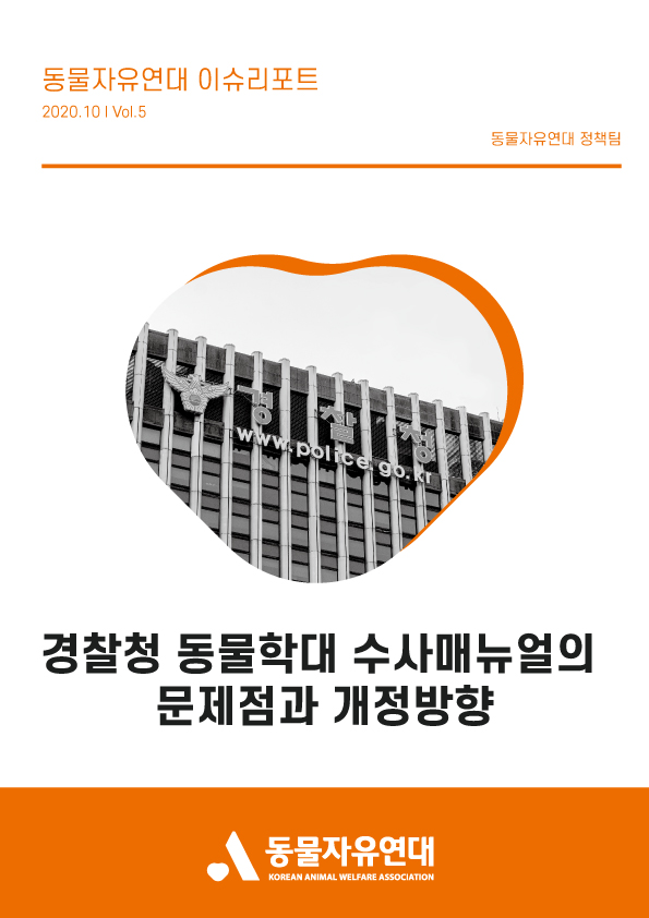 [이슈리포트] 2020.10 Vol.5 경찰청 동물학대 수사매뉴얼의 문제점과 개정방향
