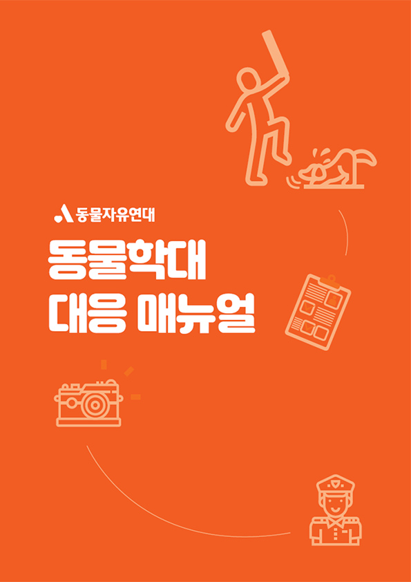 [매뉴얼] 동물학대 대응 매뉴얼