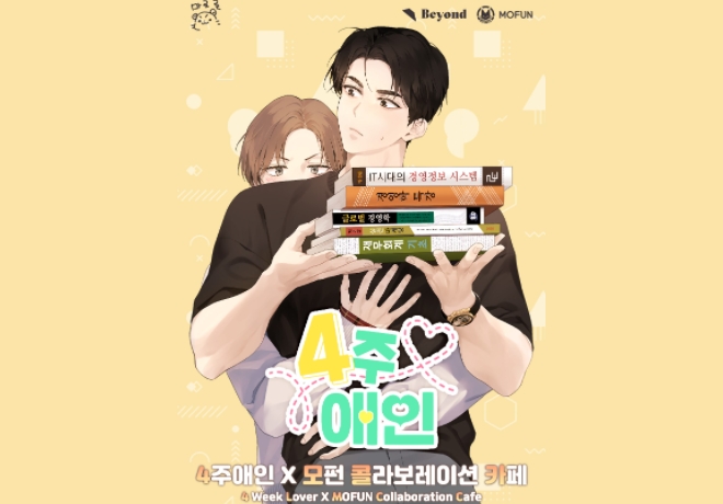 웹툰<4주애인>마로론 작가님 팬 4주단 팬클럽의 후원