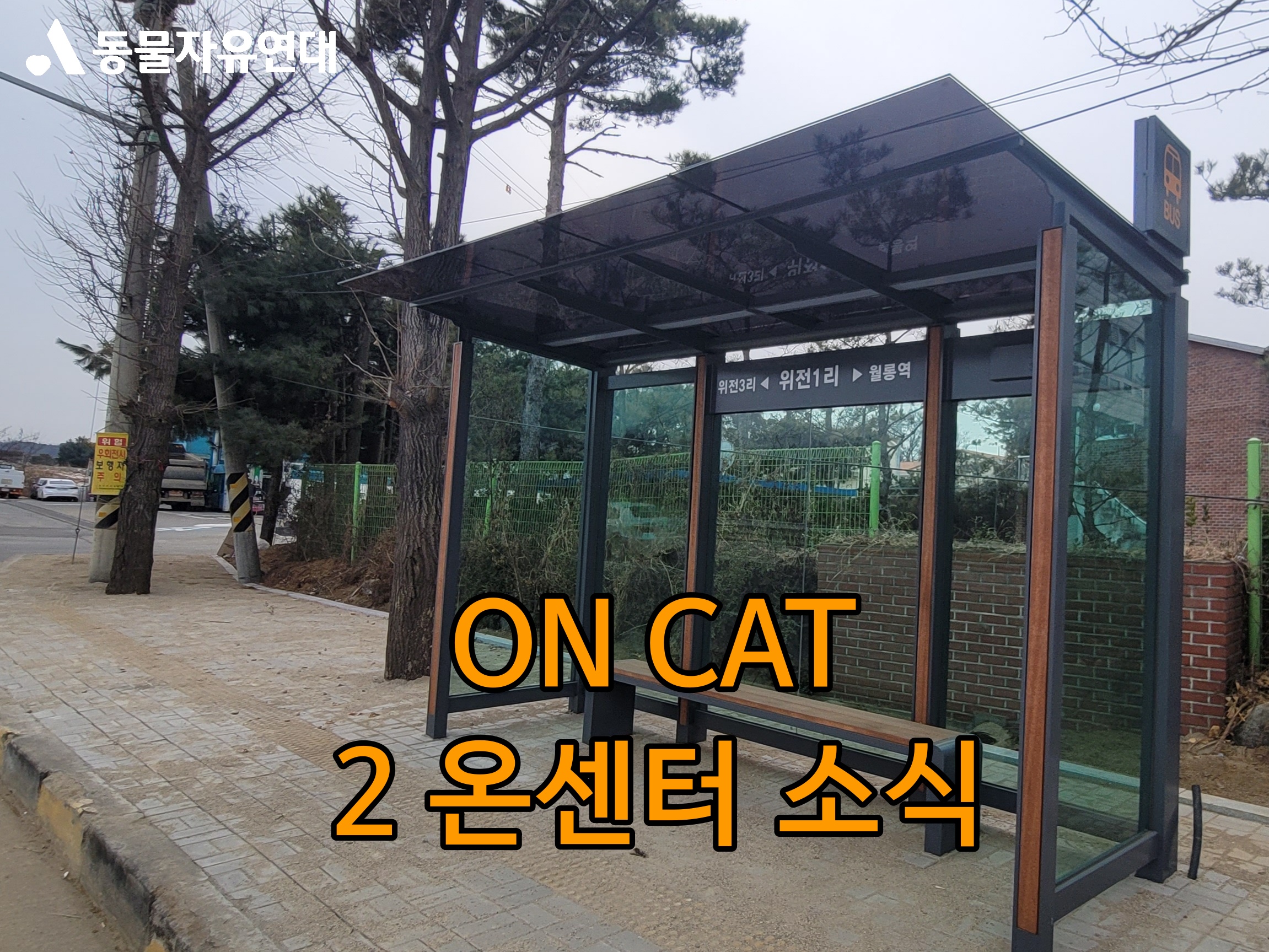 파주에 짓고 있는 2온센터 앞에 버스 정거장이 생겼어요!