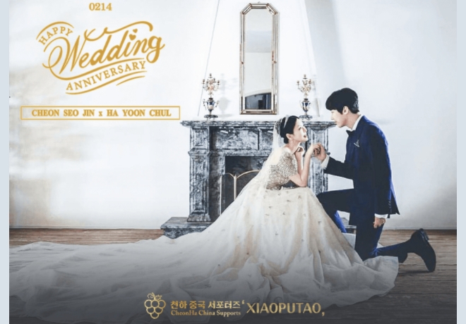 천서진님과 하윤철님의 팬클럽(천하 중국 서포터즈 ‘XIAOPUTAO’)의 후원