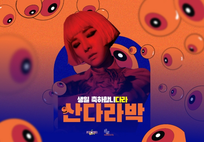 산다라박 팬클럽의 후원