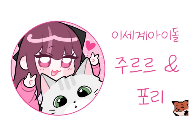 주르르&포리 팬분의 후원