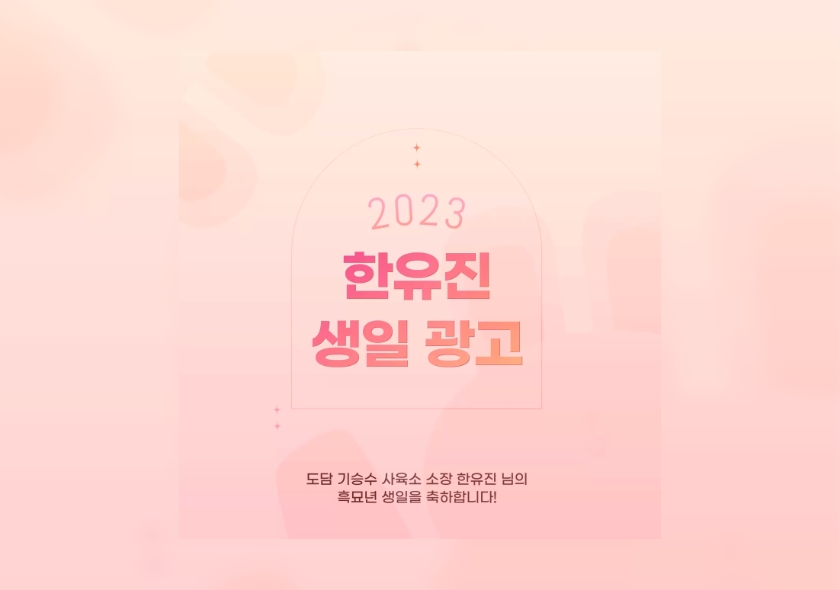 한유진 팬클럽의 후원