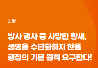 [논평] 김해시 방사 행사 중 사망한 황새, 생명을 수단화하지 않을 행정의 기본 원칙을 요구한다 