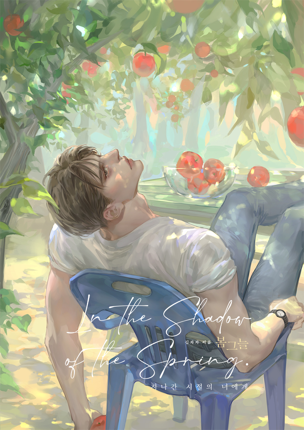 웹소설 '봄그늘' 작품 팬분의 후원