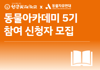 [성공회대학교 X 동물자유연대] 제5기 동물아카데미 수강생 모집 (~ 03. 19.)